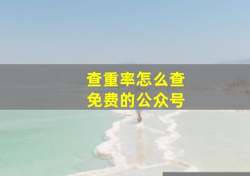 查重率怎么查免费的公众号