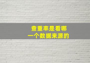 查重率是看哪一个数据来源的