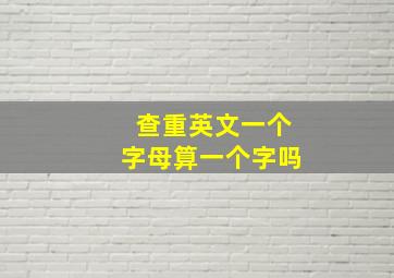 查重英文一个字母算一个字吗