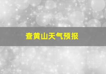 查黄山天气预报