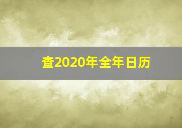 查2020年全年日历