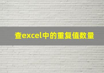 查excel中的重复值数量