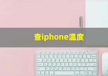 查iphone温度