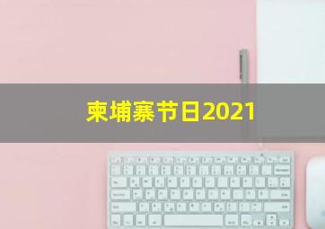 柬埔寨节日2021