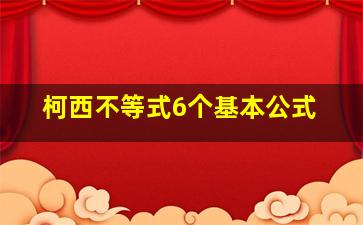 柯西不等式6个基本公式