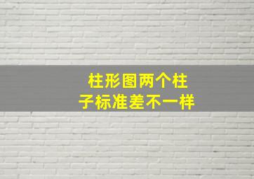 柱形图两个柱子标准差不一样