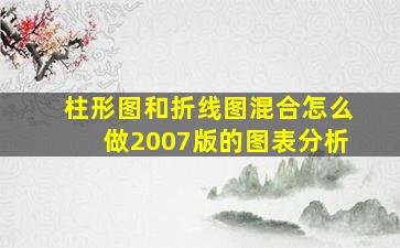 柱形图和折线图混合怎么做2007版的图表分析