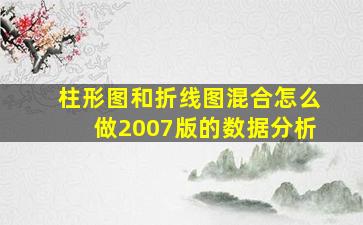 柱形图和折线图混合怎么做2007版的数据分析