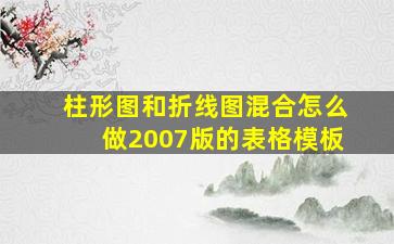 柱形图和折线图混合怎么做2007版的表格模板