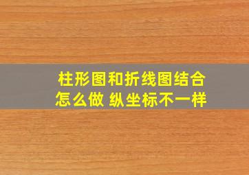 柱形图和折线图结合怎么做 纵坐标不一样