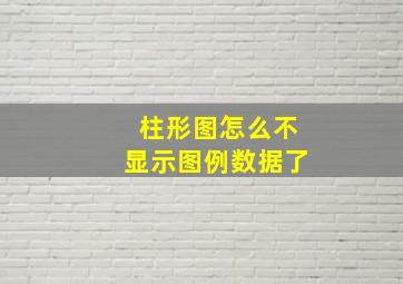 柱形图怎么不显示图例数据了