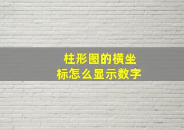 柱形图的横坐标怎么显示数字