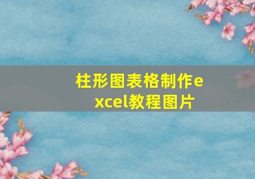 柱形图表格制作excel教程图片