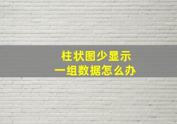 柱状图少显示一组数据怎么办