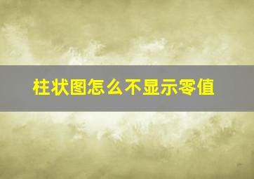 柱状图怎么不显示零值