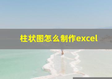 柱状图怎么制作excel