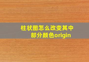 柱状图怎么改变其中部分颜色origin