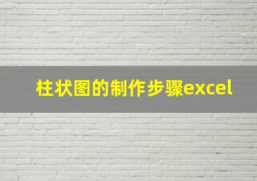 柱状图的制作步骤excel