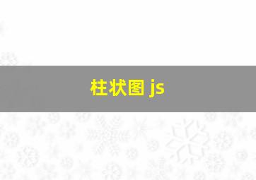 柱状图 js