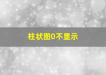 柱状图0不显示