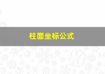 柱面坐标公式