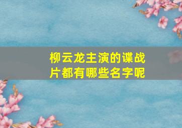 柳云龙主演的谍战片都有哪些名字呢