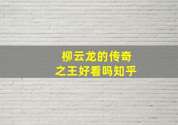 柳云龙的传奇之王好看吗知乎