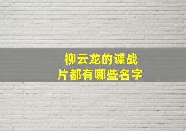 柳云龙的谍战片都有哪些名字