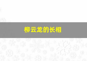 柳云龙的长相