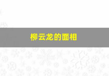 柳云龙的面相