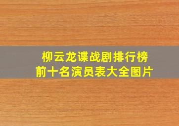 柳云龙谍战剧排行榜前十名演员表大全图片