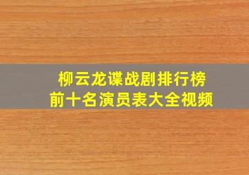 柳云龙谍战剧排行榜前十名演员表大全视频