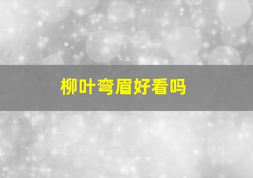 柳叶弯眉好看吗