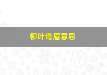 柳叶弯眉意思