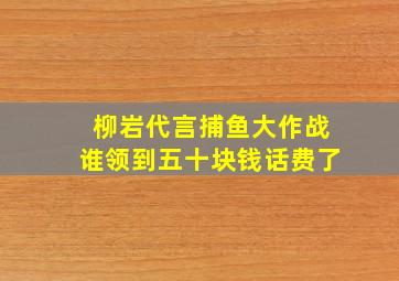 柳岩代言捕鱼大作战谁领到五十块钱话费了