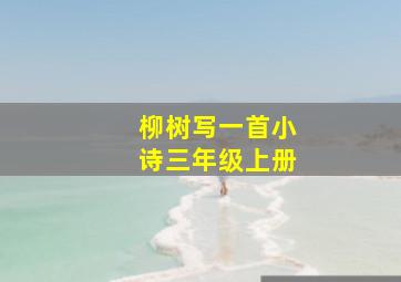 柳树写一首小诗三年级上册