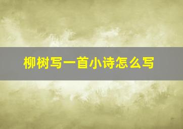 柳树写一首小诗怎么写