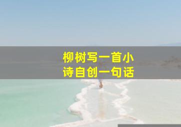 柳树写一首小诗自创一句话