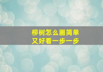 柳树怎么画简单又好看一步一步