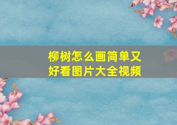 柳树怎么画简单又好看图片大全视频