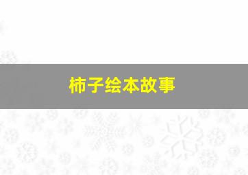 柿子绘本故事