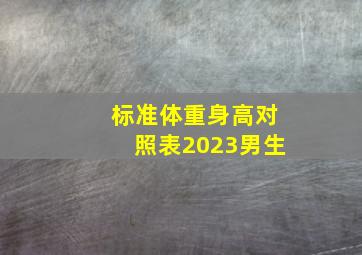 标准体重身高对照表2023男生