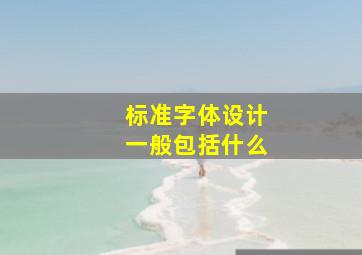 标准字体设计一般包括什么