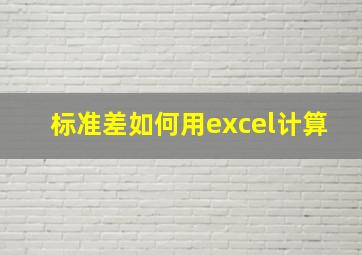 标准差如何用excel计算