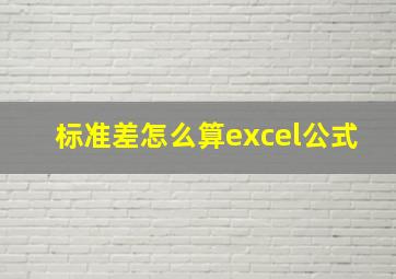 标准差怎么算excel公式