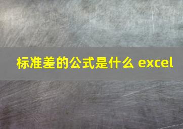 标准差的公式是什么 excel