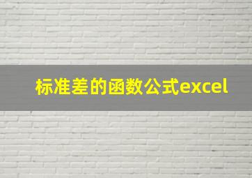 标准差的函数公式excel