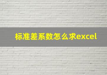 标准差系数怎么求excel