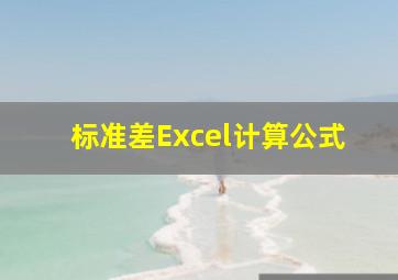 标准差Excel计算公式