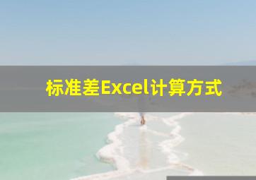 标准差Excel计算方式